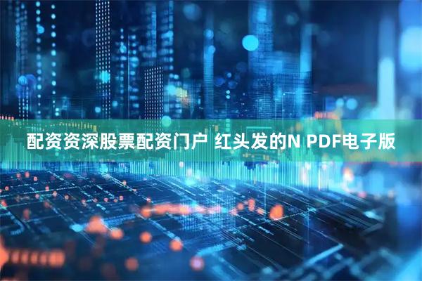 配资资深股票配资门户 红头发的N PDF电子版